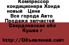 Компрессор кондиционера Хонда новый › Цена ­ 12 000 - Все города Авто » Продажа запчастей   . Свердловская обл.,Кушва г.